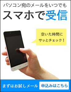 パソコン宛のメールをスマホで受信