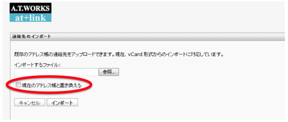 既存アドレス帳が置き換える
