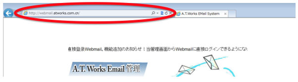 http://webmail.atworks.com.cn/にアクセス
