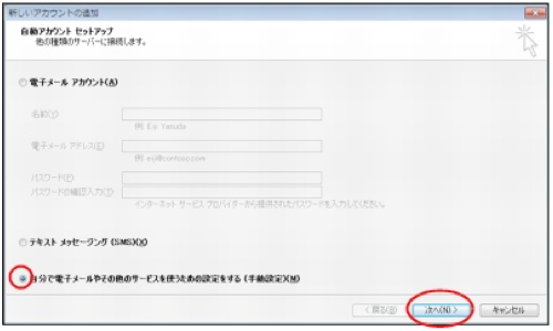 「自分で電子メールやその他の...」を選択