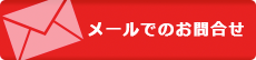 メールでのお問合せ