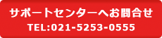 お問合せ・021-5253-0555