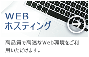 WEBホスティング