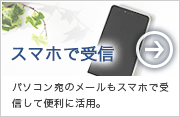 スマホで受信